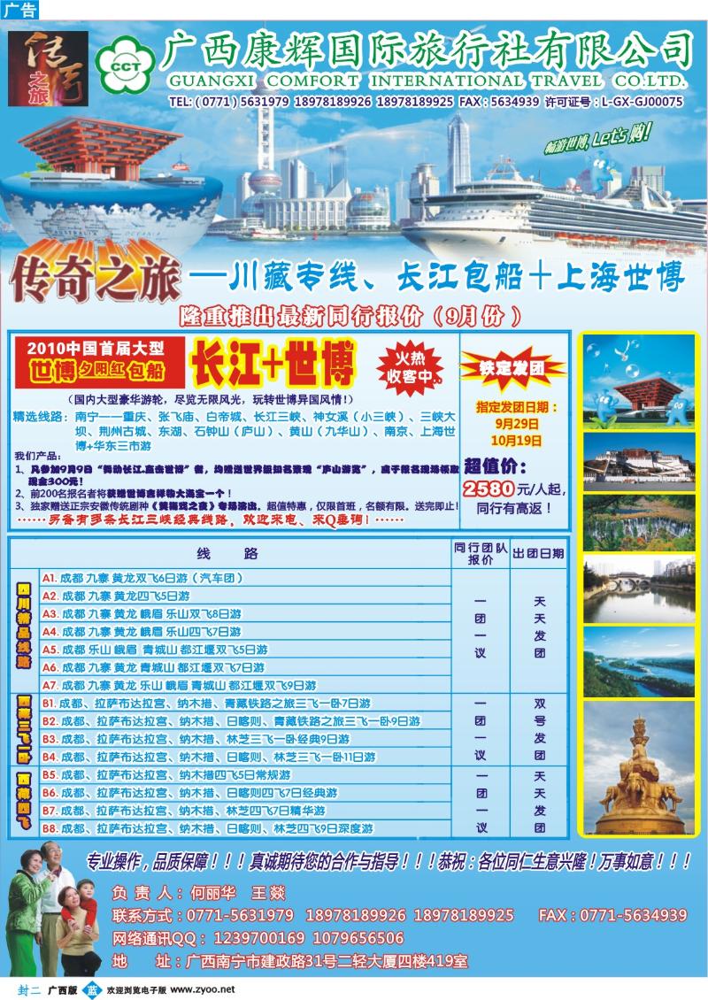 蓝版封二-广西康辉（传奇之旅）—长江+世博、川藏专线