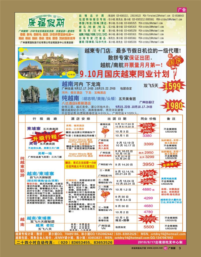 r09康福假期-9.10月国庆越柬同业计划