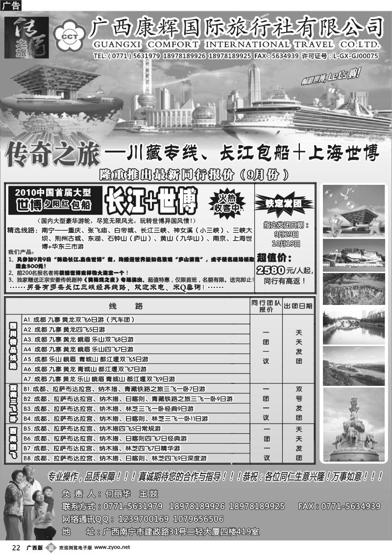 b22广西康辉（传奇之旅）—长江+世博、川藏专线