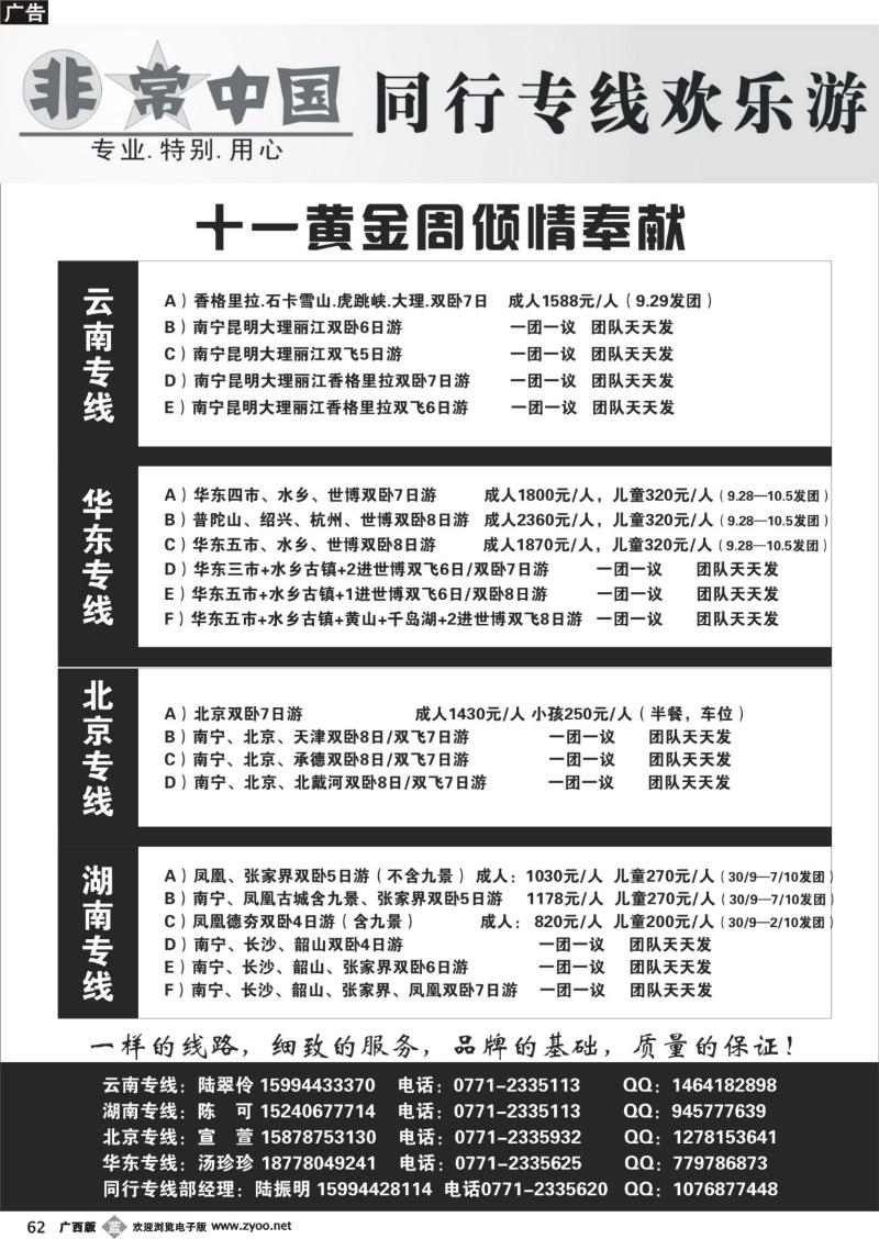 b62非常中国—北京云南华东湖南专线