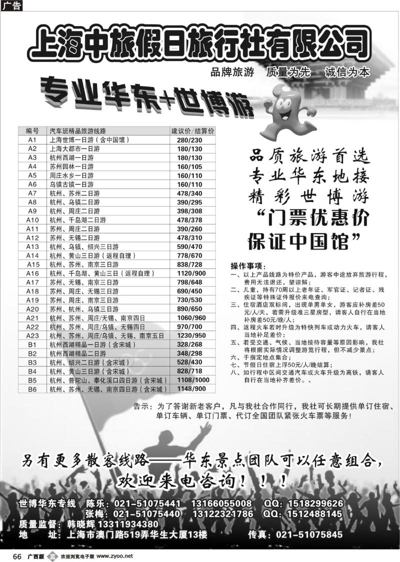 b66上海中旅假日旅行社华东世博专卖