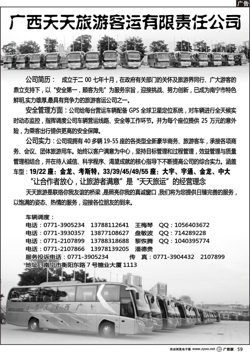 r59广西天天旅游客运有限责任公司