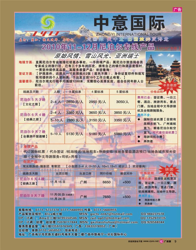 r09广西中旅南宁一分社-尼泊尔专线11-12月散拼计划