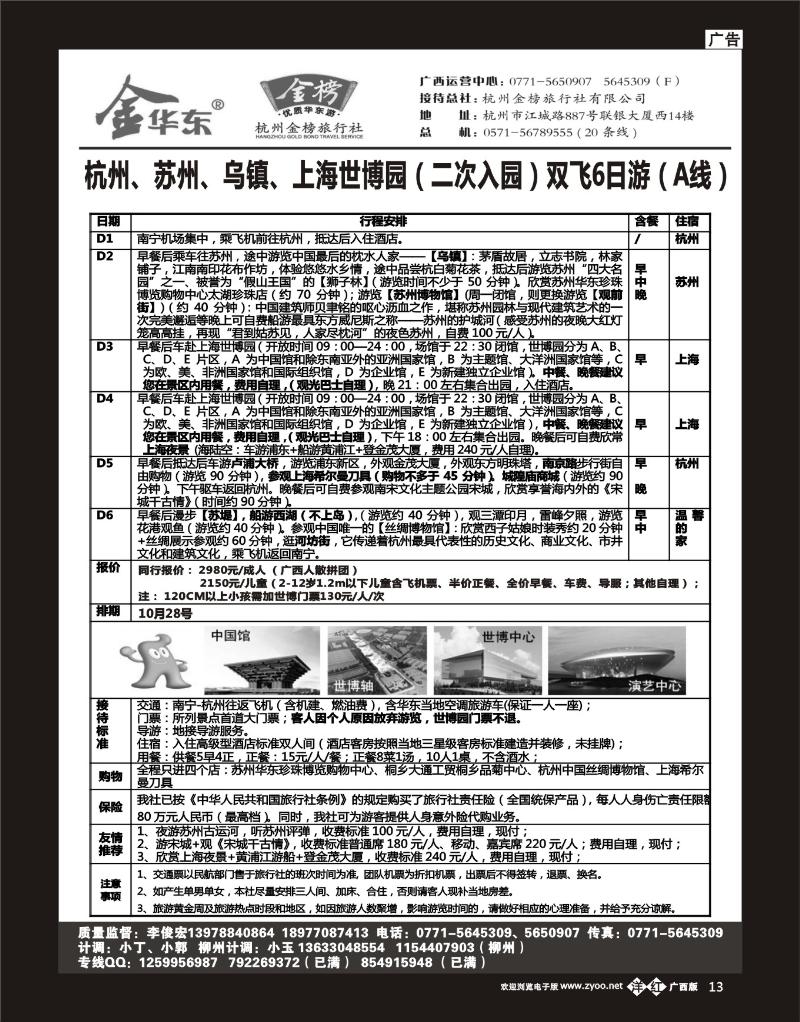 单彩洋红b13广西中旅－李俊宏－金榜华东游
