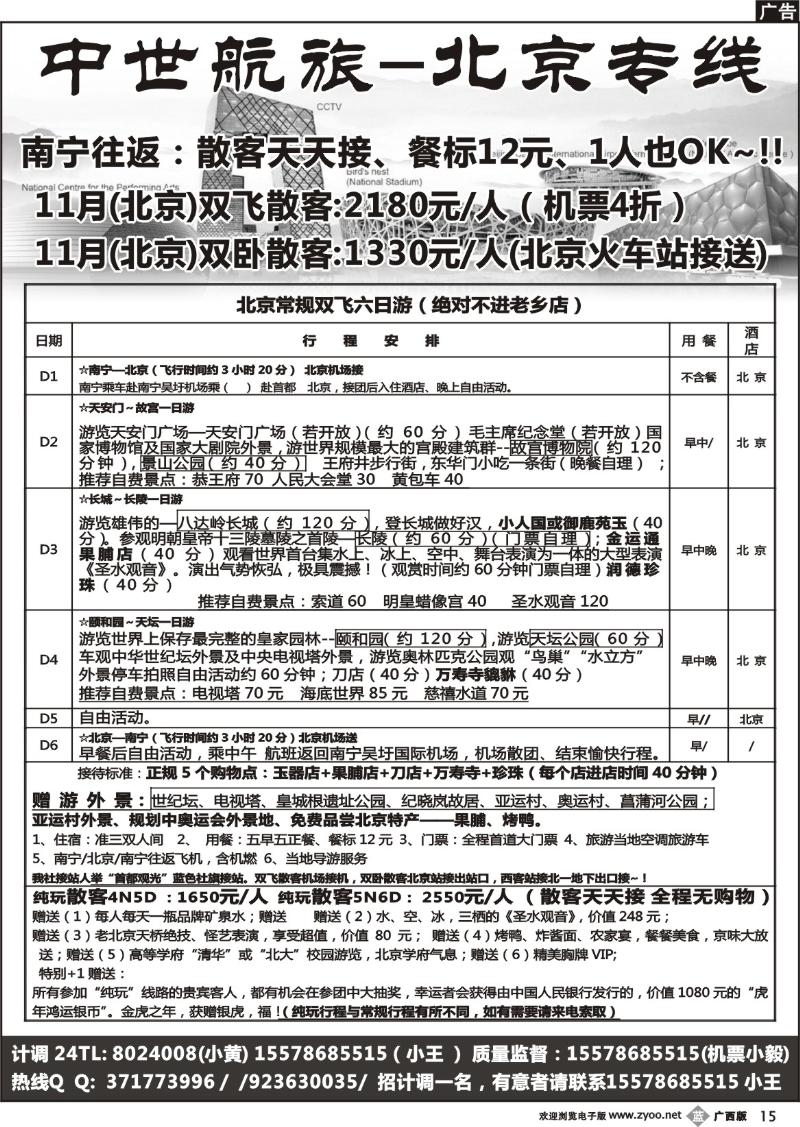 b15中世航旅-北京专线
