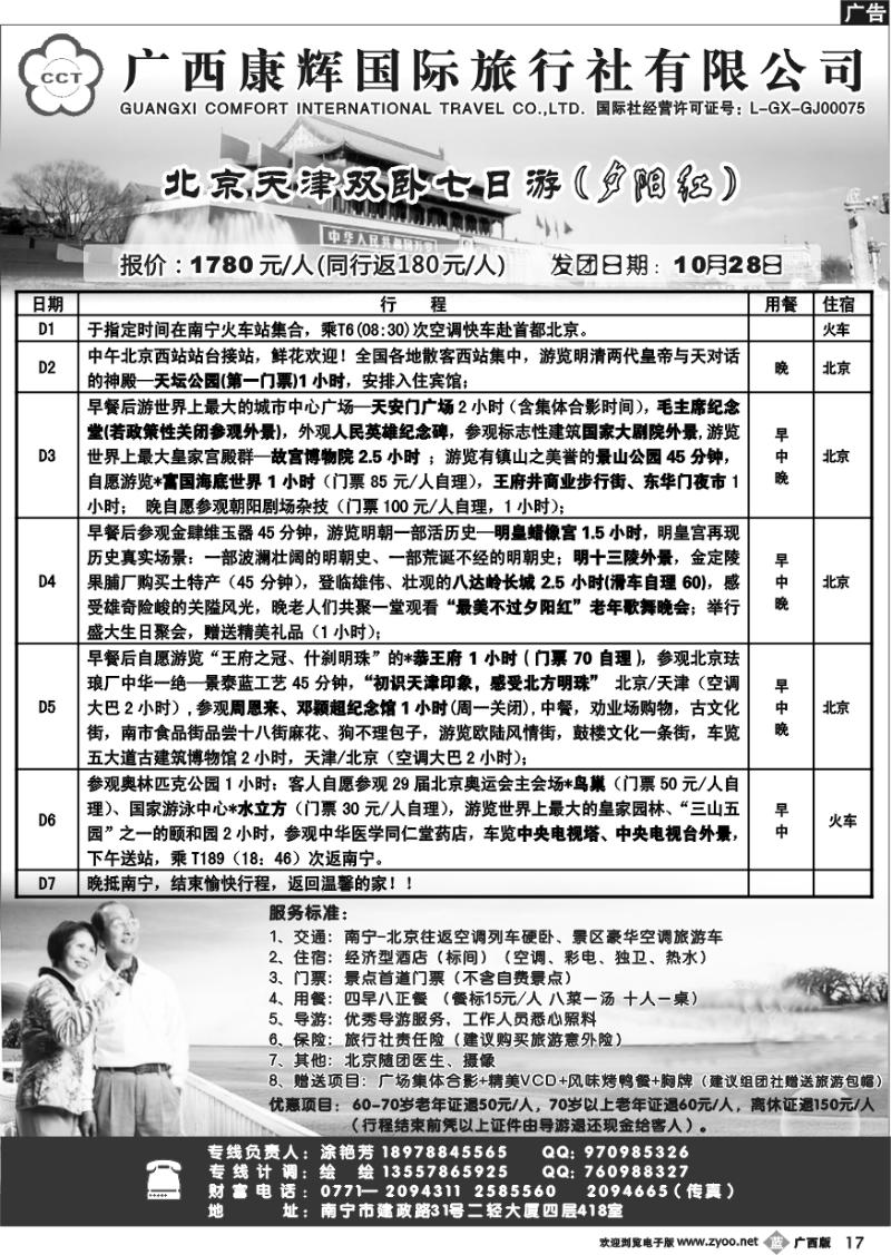 b17广西康辉—北京夕阳红
