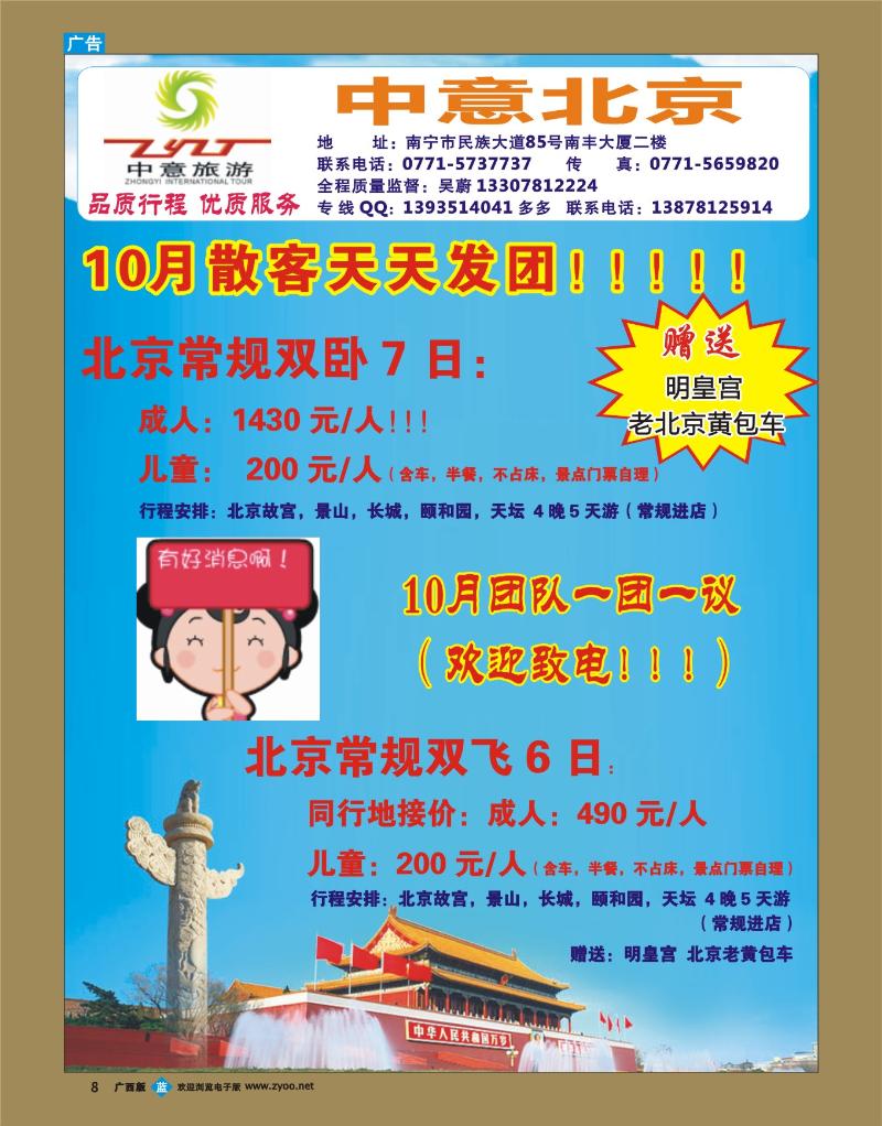 bb08中意旅游—北京专线