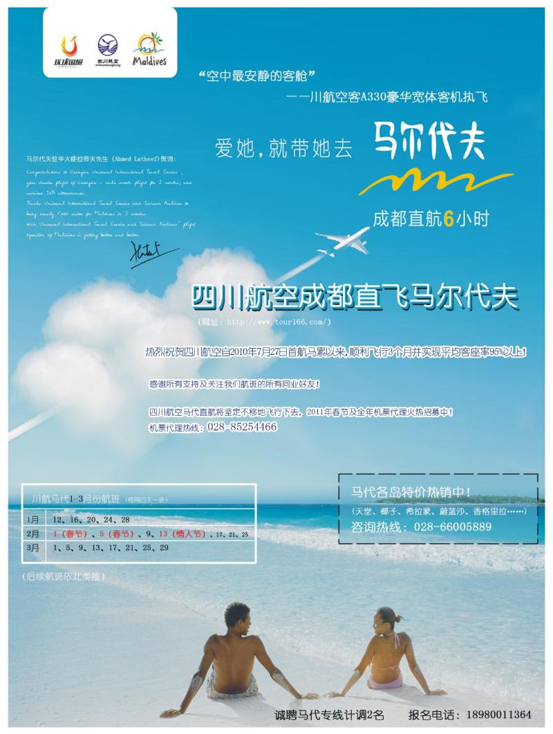 红版右拉页 四川航空  成都环球国旅 成都直航马尔代夫