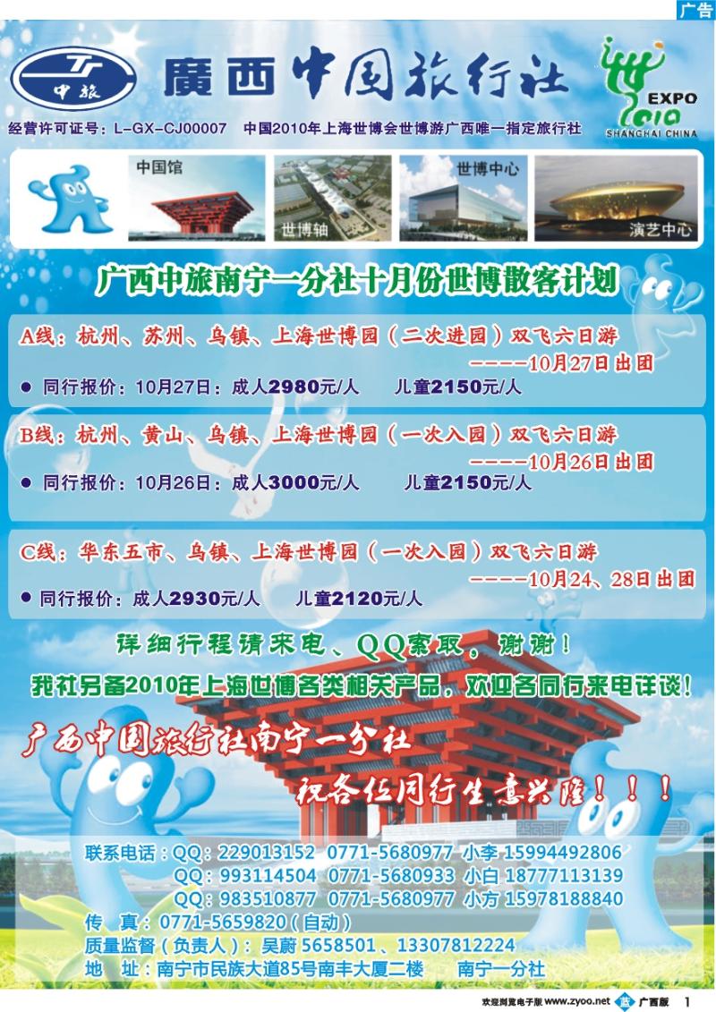 bb01广西中旅南宁第一分社—华东、世博
