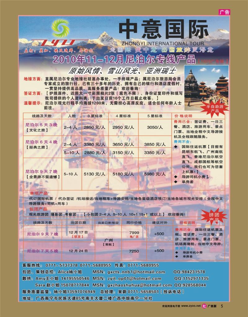 rr05广西中旅南宁一分社-尼泊尔专线11-12月散拼计划