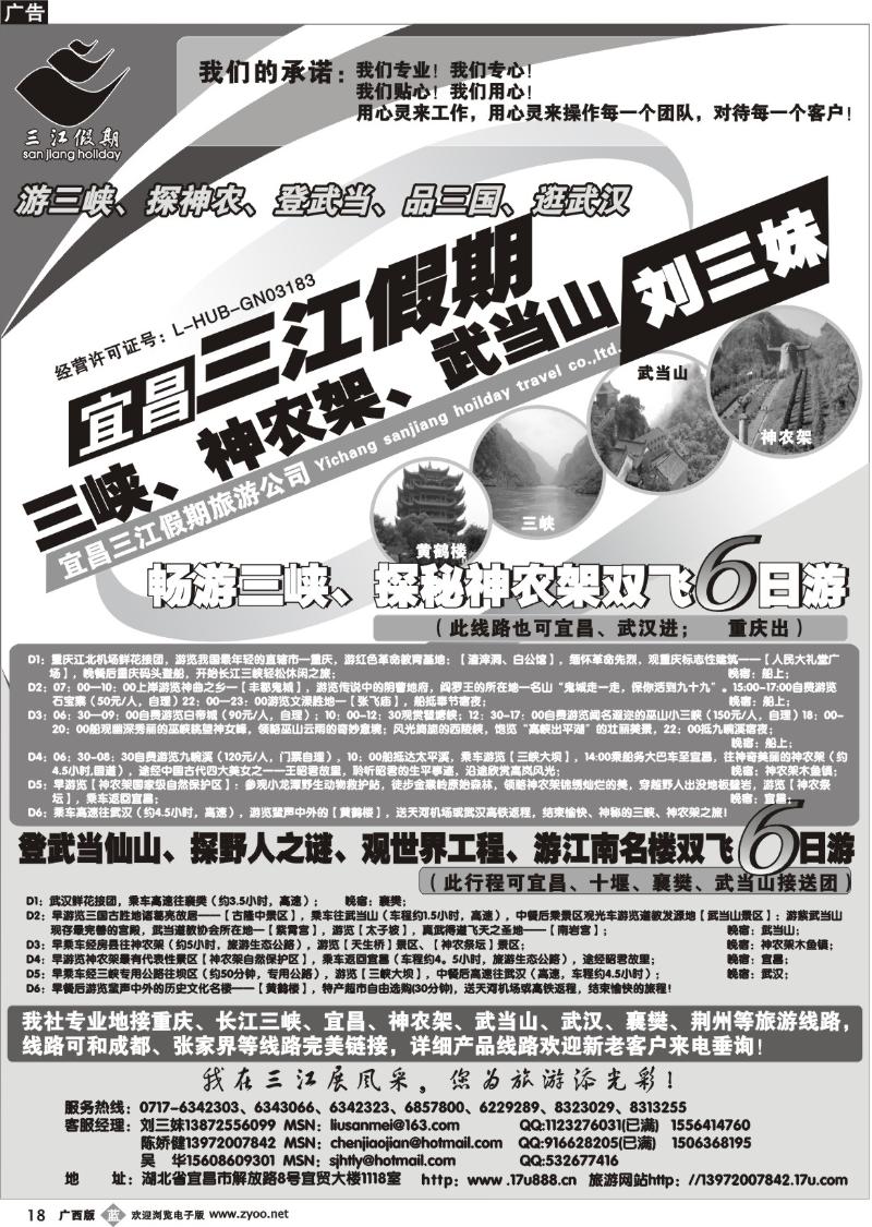 b18三峡、神农架、武当山专线（三江假期刘三妹）