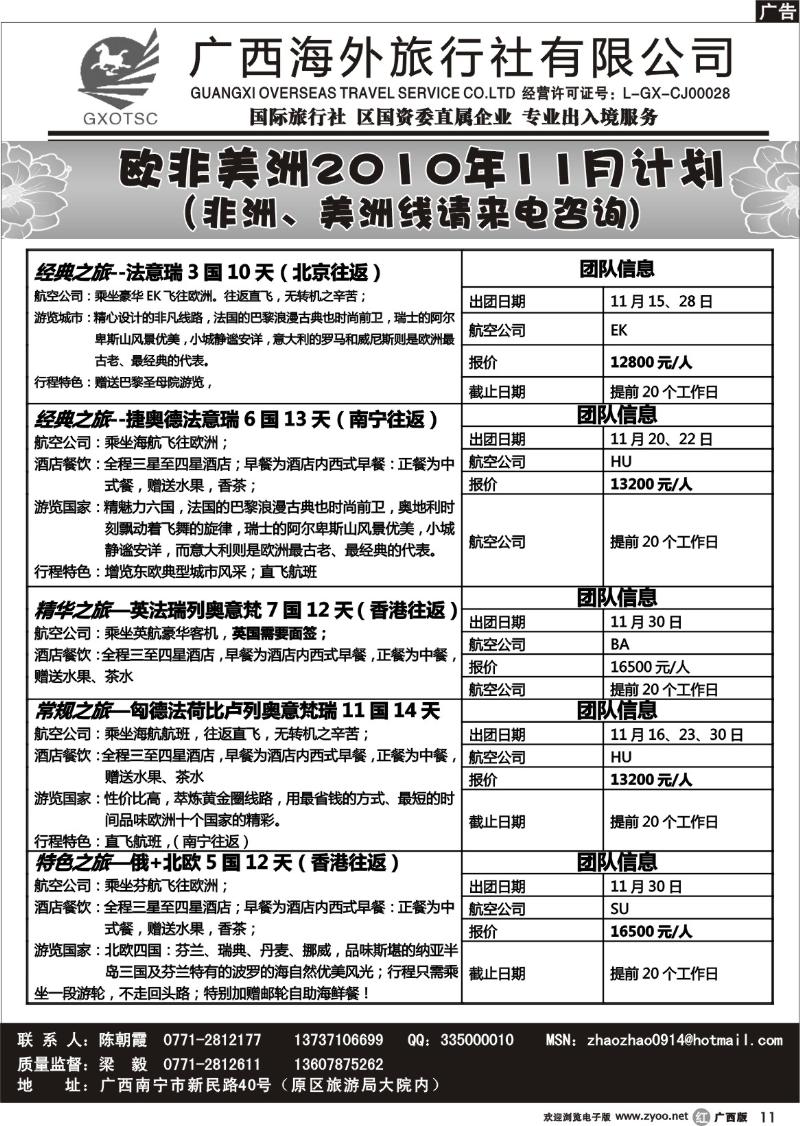 r11欧非美洲11月同行计划