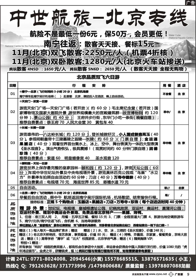 b09中世航旅-北京专线