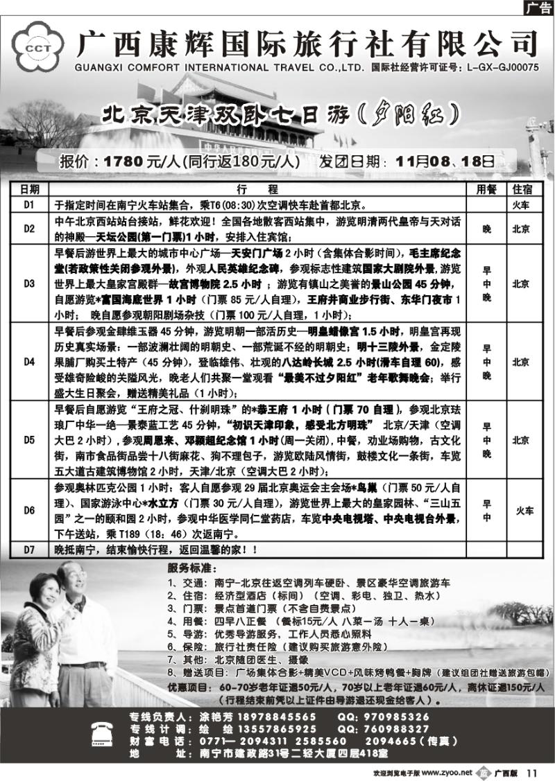 b11广西康辉—北京夕阳红