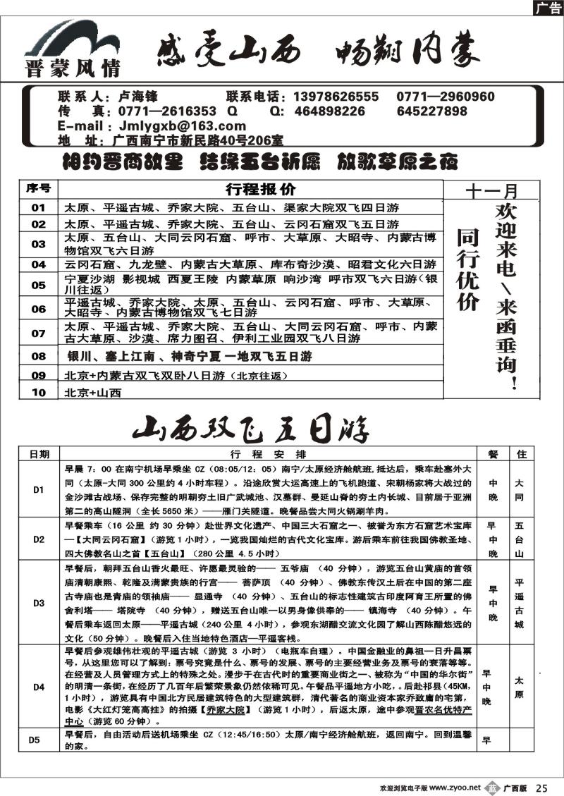 b25晋蒙风情—山西＼内蒙专线