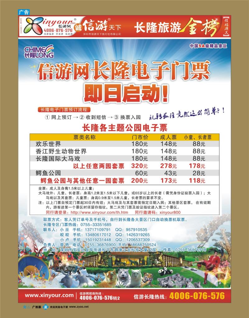 蓝版封二-信游网-广东长隆电子门票特价优惠专区
