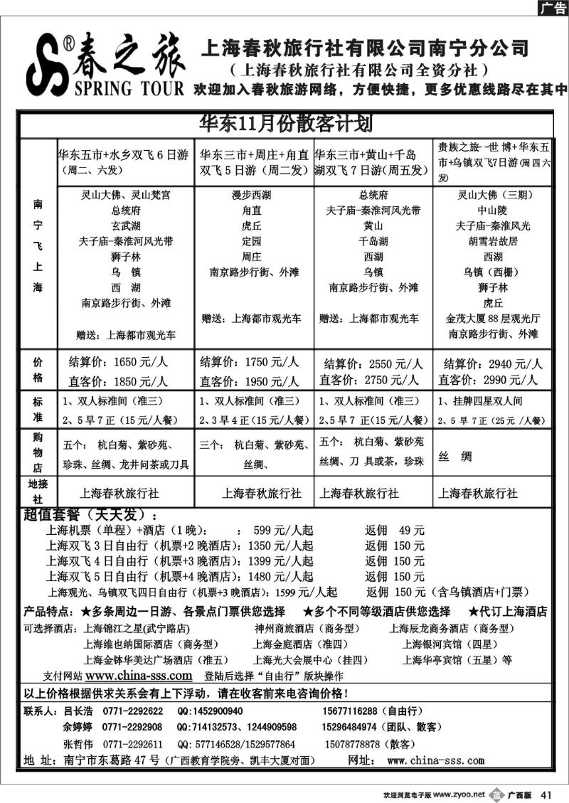 b41春秋旅游--11月华东散客天天发