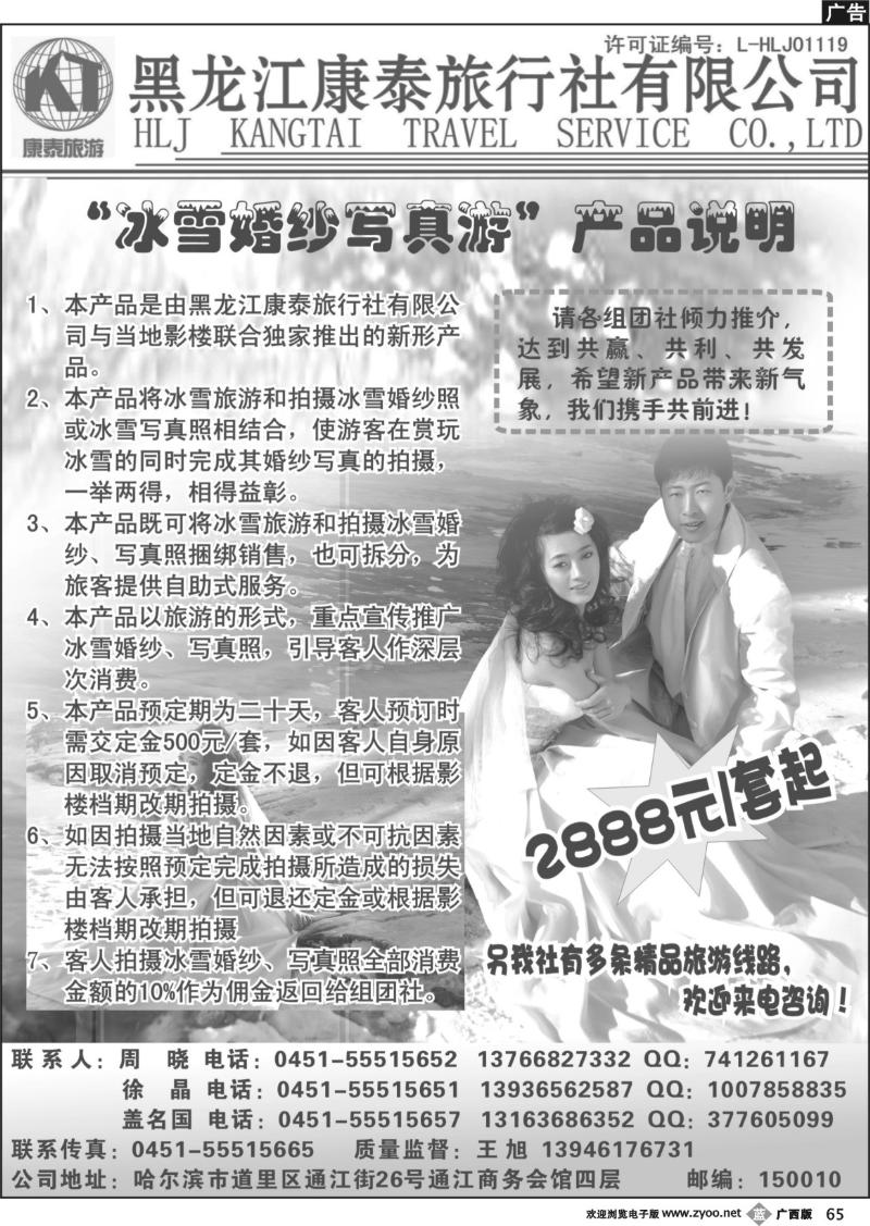 b65 黑龙江康泰旅行社有限公司