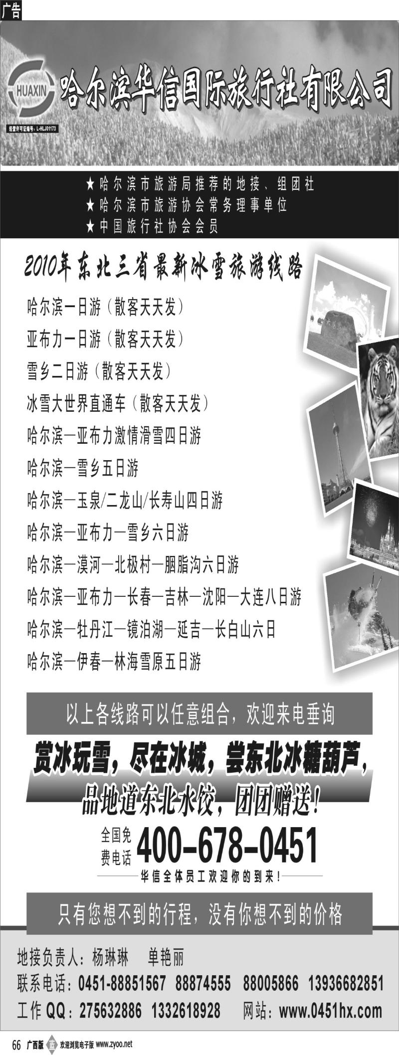 b66 哈尔滨华信国际旅行社有限公司