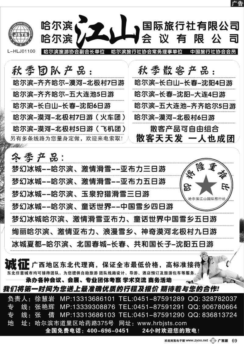 b69 哈尔滨江山国际旅行社有限公司