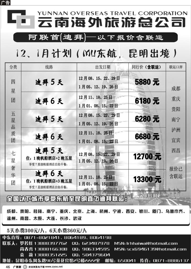 r46云南海外旅游总公司-迪拜专线
