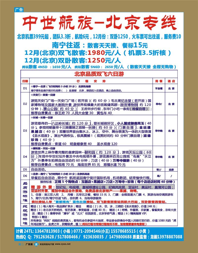 蓝版封二 中世航旅-北京专线