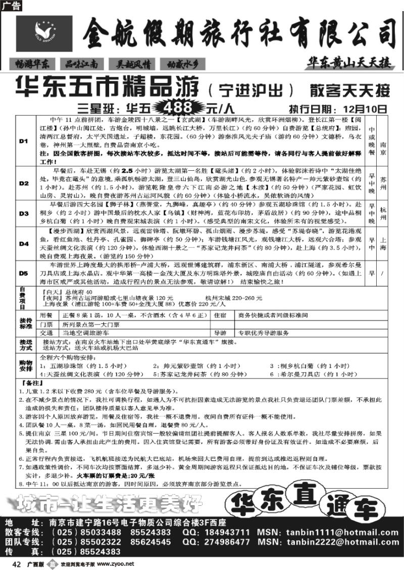 b42南京金航假日-华东专线