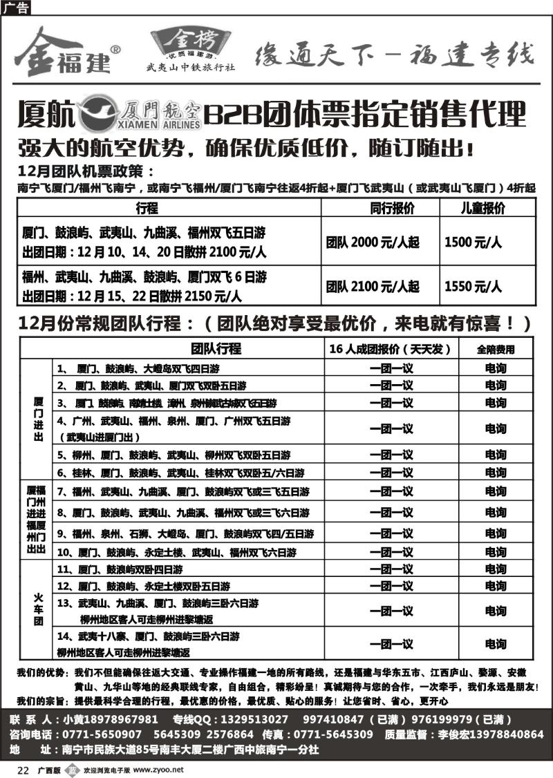 b22广西中旅－李俊宏－福建专线