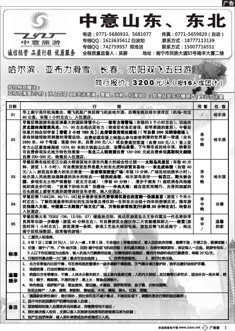 b01中意旅游—山东东北专线