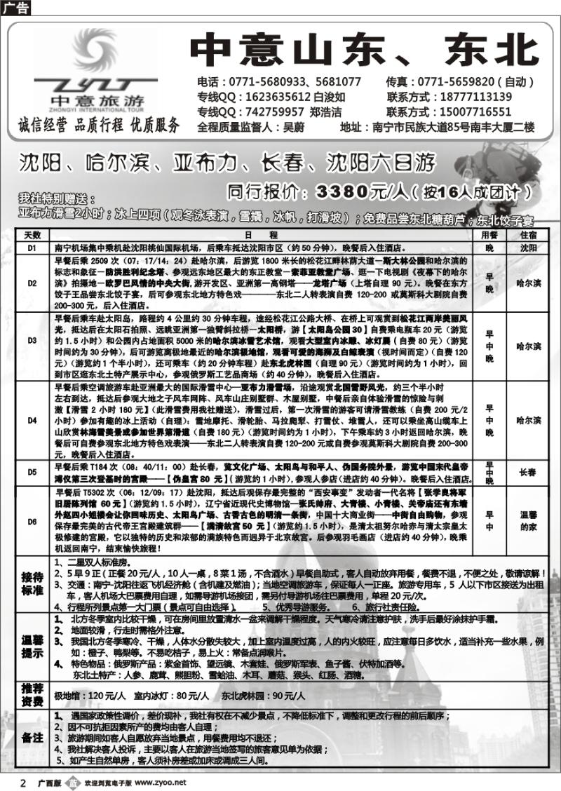 b02中意旅游—山东东北专线