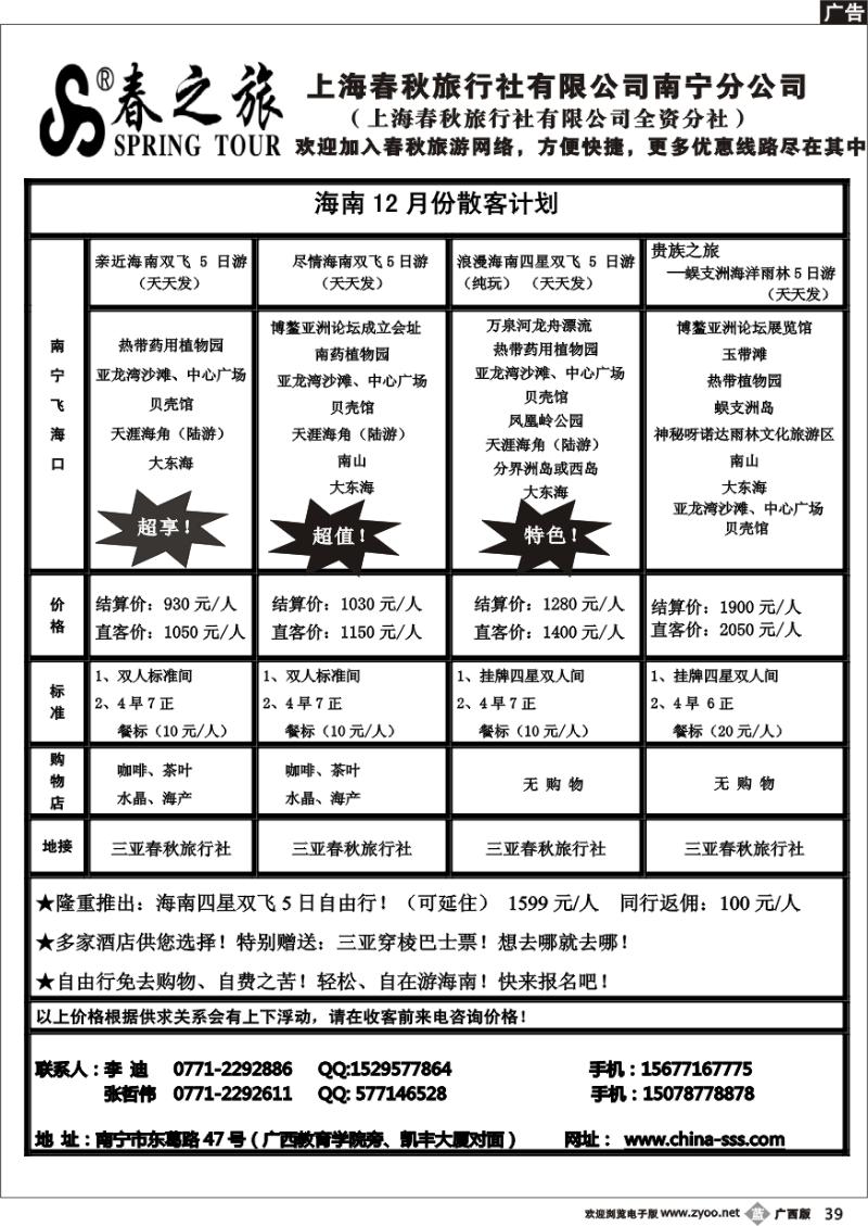 b39春秋旅游--海南散客天天发