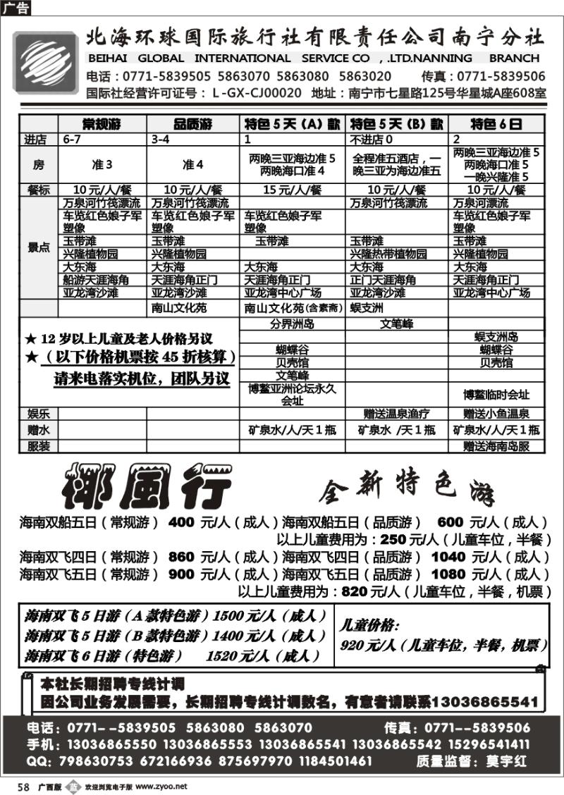 b58北海环球国旅-海南专线游