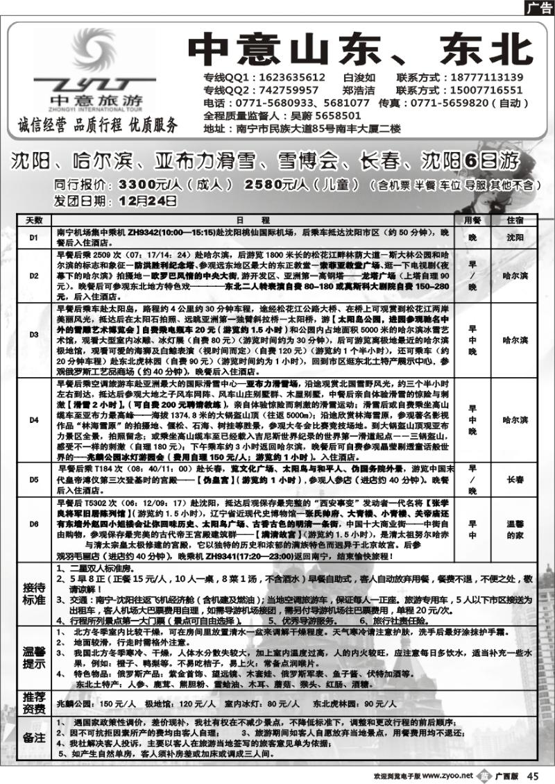 b45中意旅游—山东东北专线