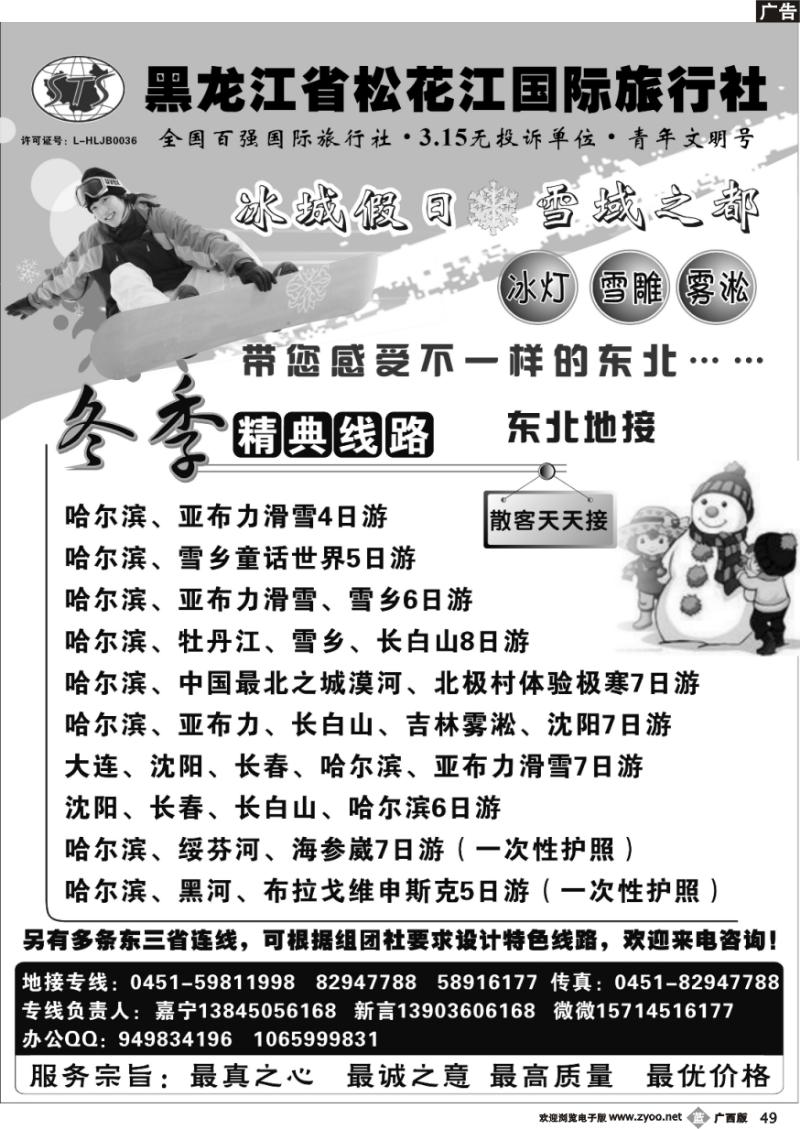 b49黑龙江省松花江国际旅行社●冰城假日