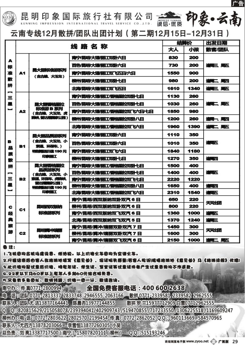 b29印象云南