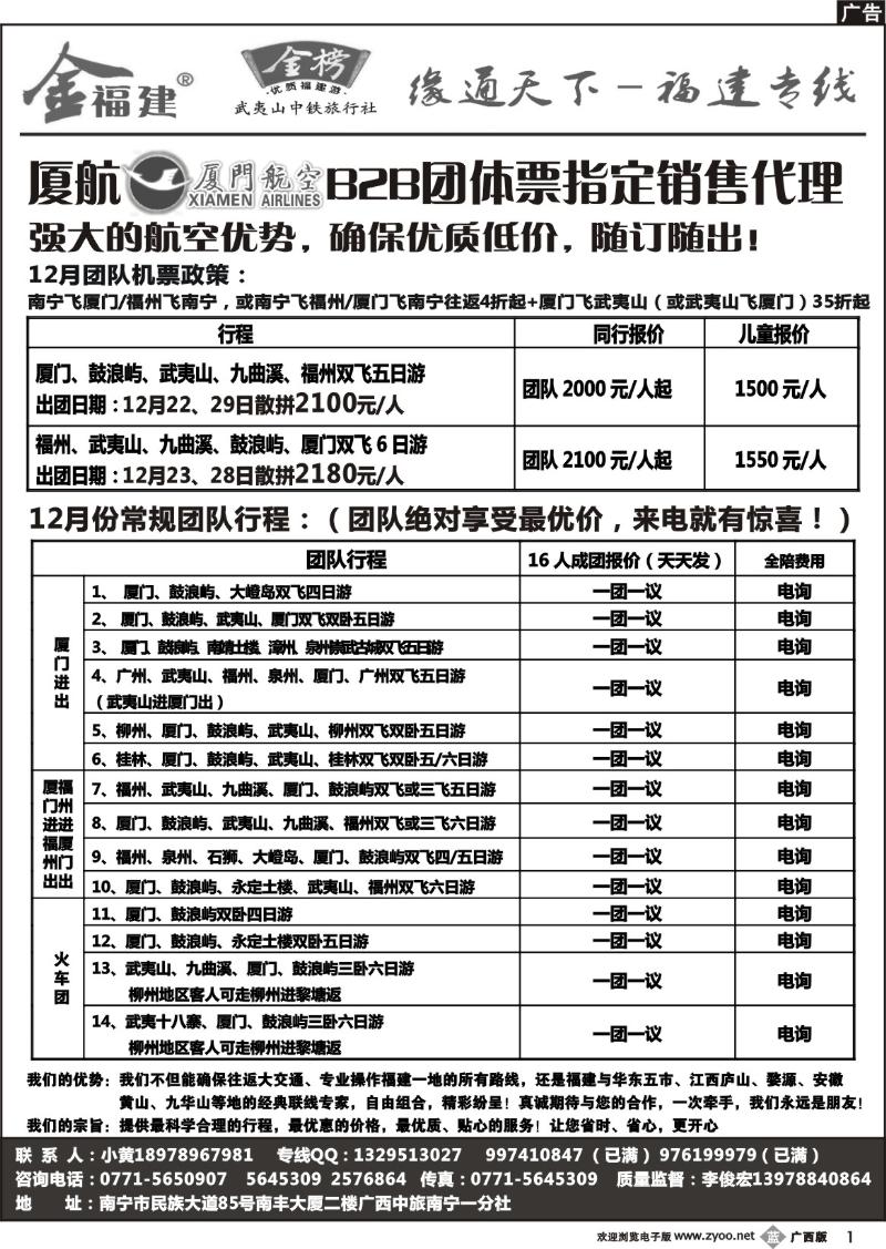 b01广西中旅－李俊宏－福建专线