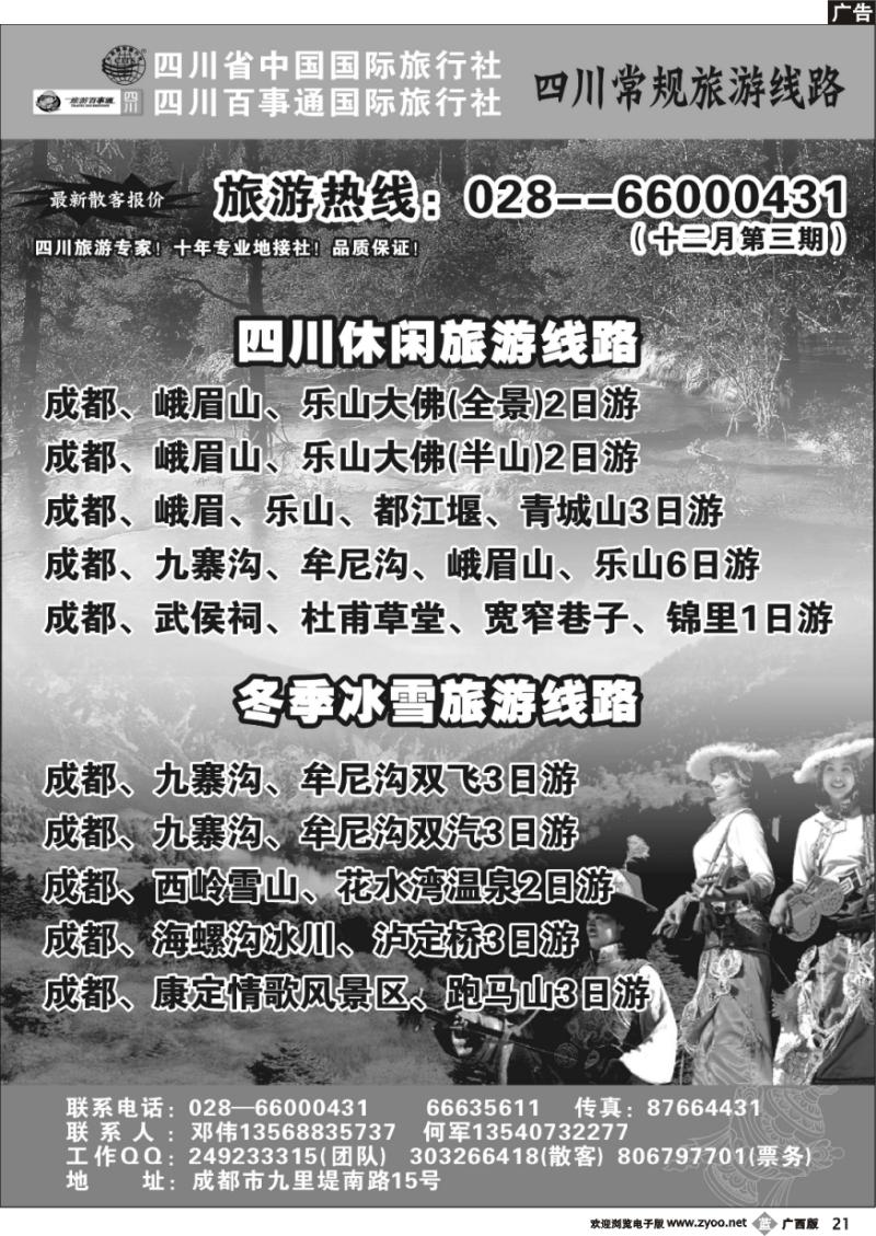 b21四川省国旅 . 四川百事通国旅