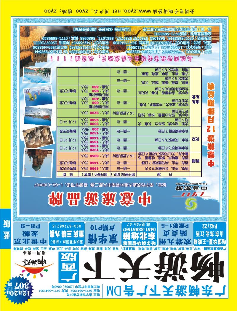 蓝版封面-中意旅游—山东东北专线、中意北京、西部专线
