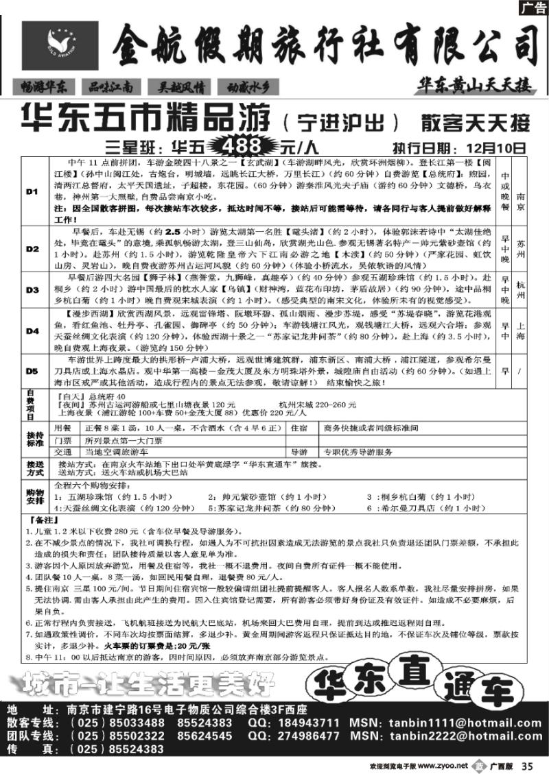 b35南京金航假日-华东专线
