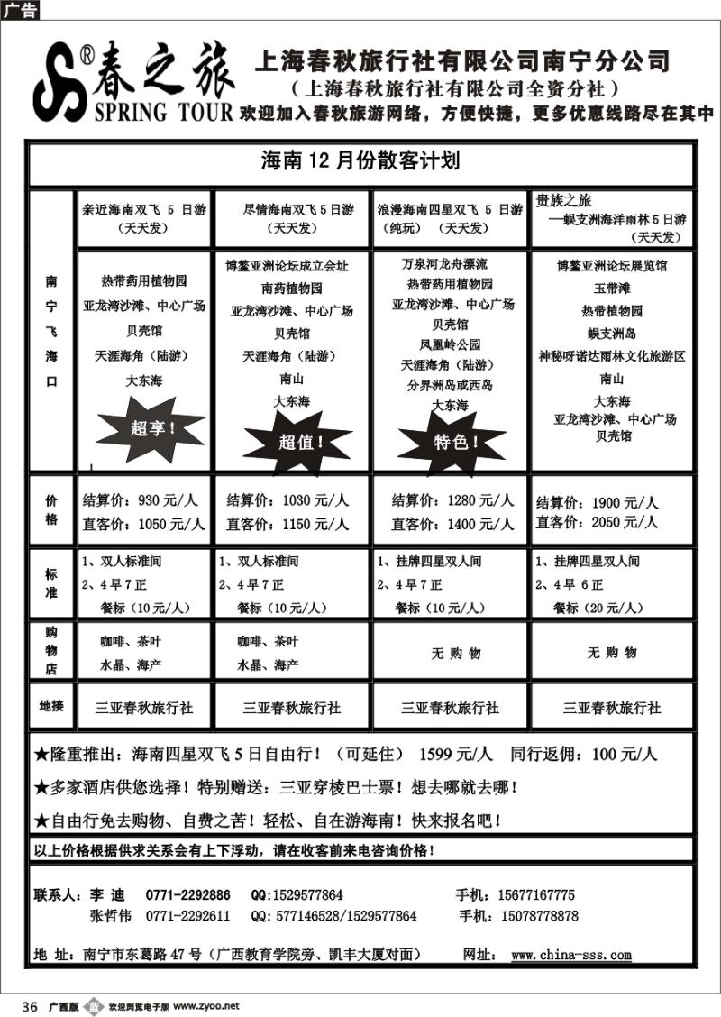 b36春秋旅游--海南散客天天发