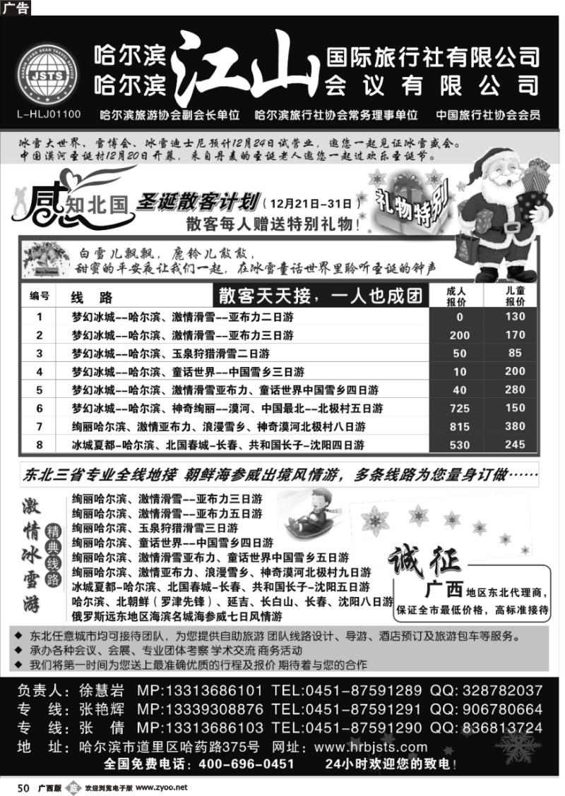 b50哈尔滨江山国际旅行社有限公司