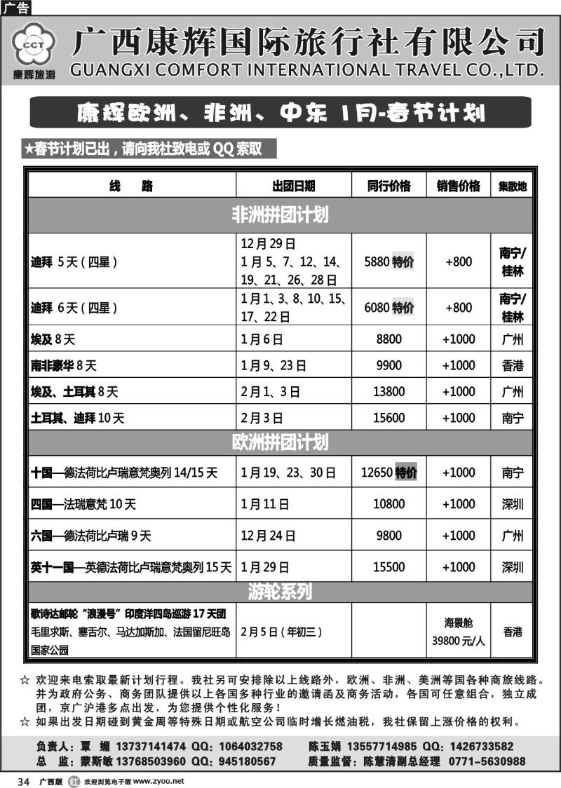 r34康辉欧洲、非洲、中东 1月-春节计划