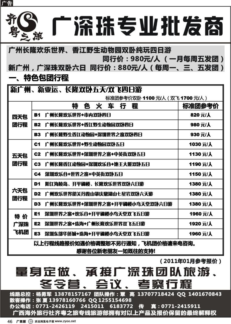 r46齐粤之旅--2011年1月价格总表