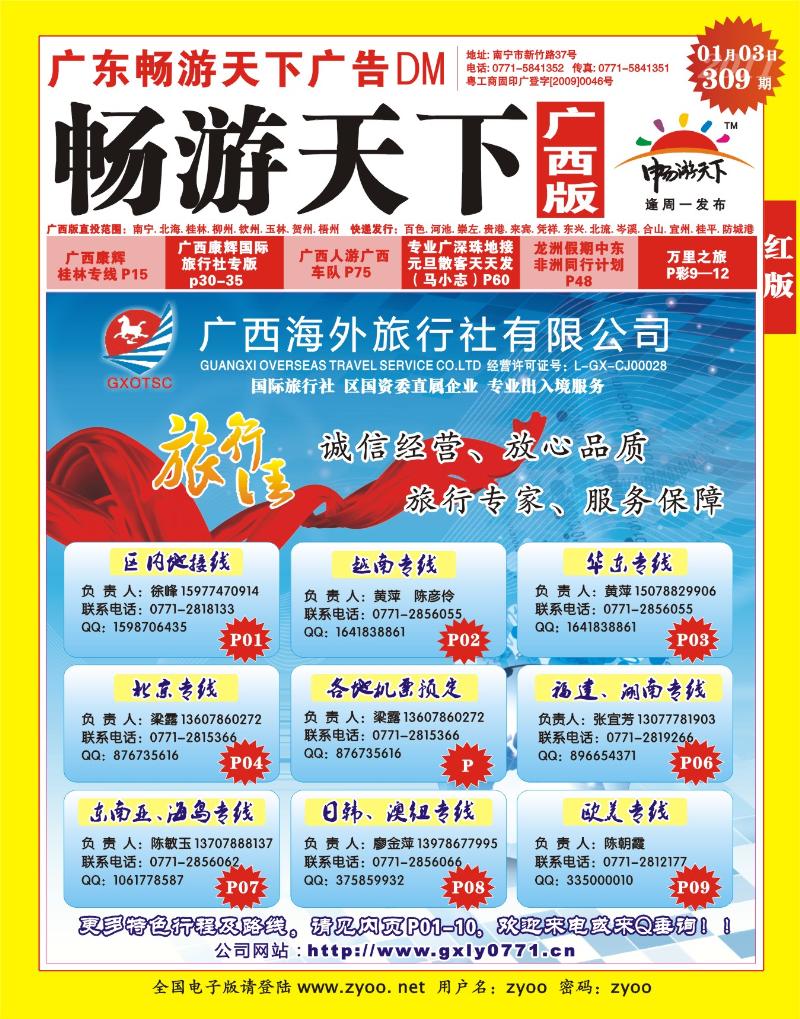 309广西版红版封面 广西海外旅行社（旅行佳）