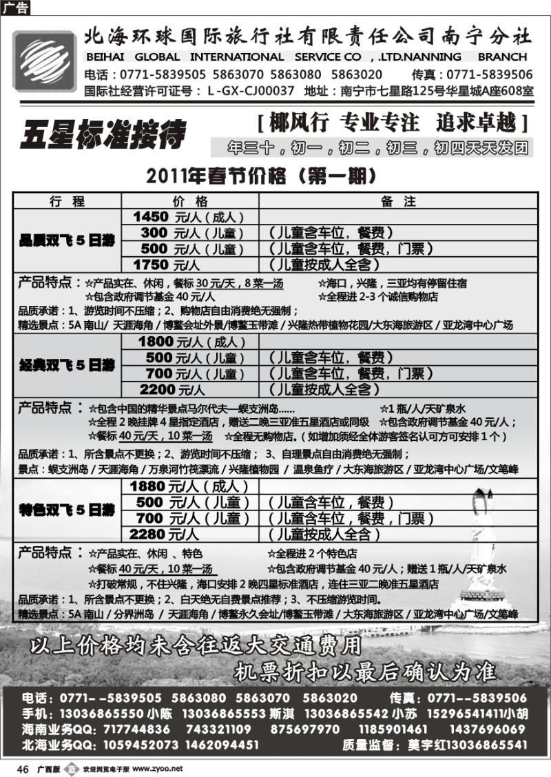 b46北海环球国旅—海南专线（春节计划）