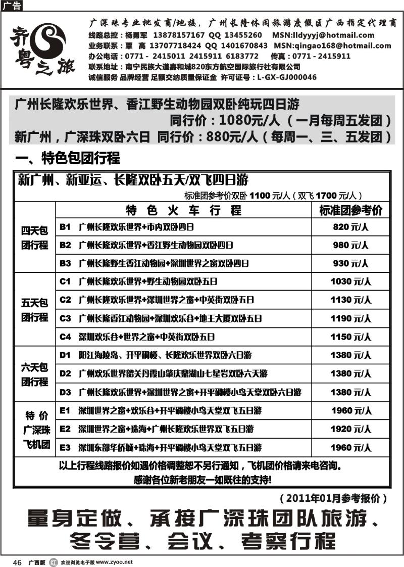 r46齐粤之旅--2011年1月价格总表