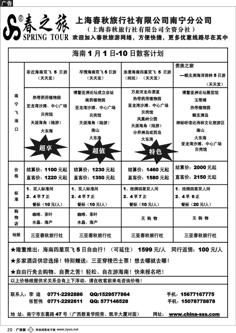 b20春秋旅游海南1月1日-10日散客计划
