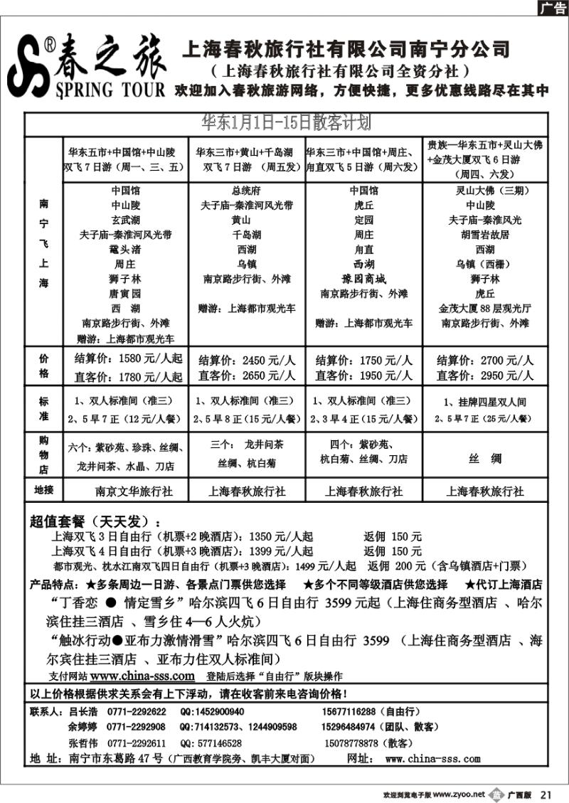 b21春秋旅游华东1月1日-15日散客计划