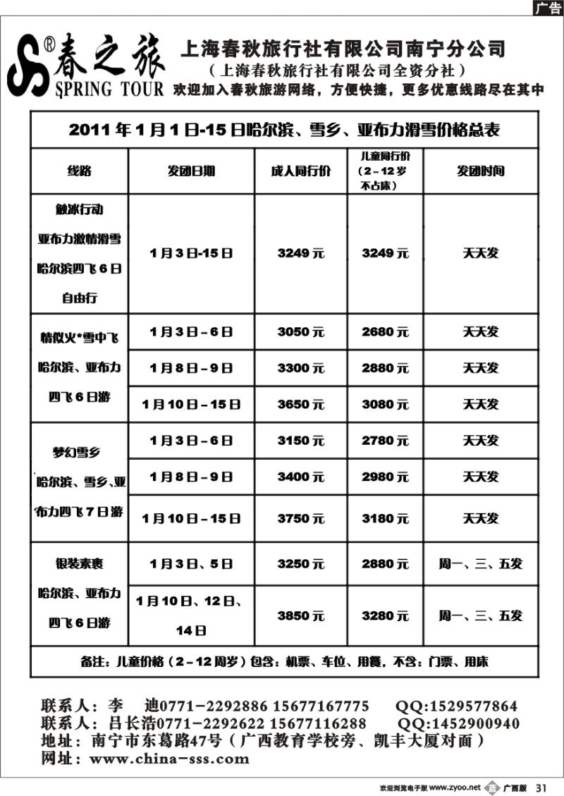 b31春秋旅游哈尔滨1月1日-15日散客计划