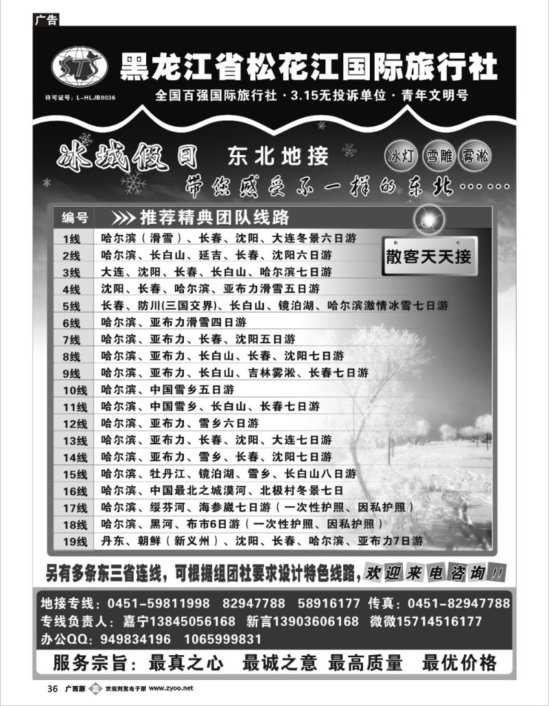 b36黑龙江省松花江国际旅行社●冰城假日